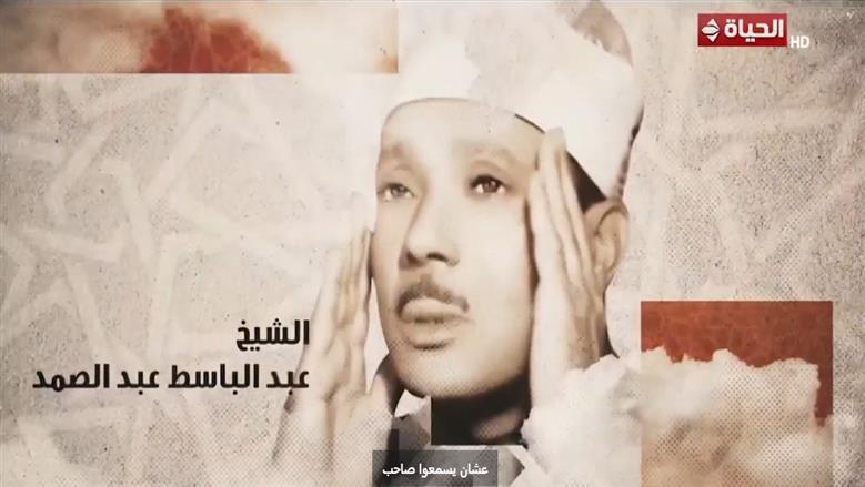 سلاطين دولة التلاوة.. البرنامج يحتفي بالشيخ عبد الباسط عبد الصمد