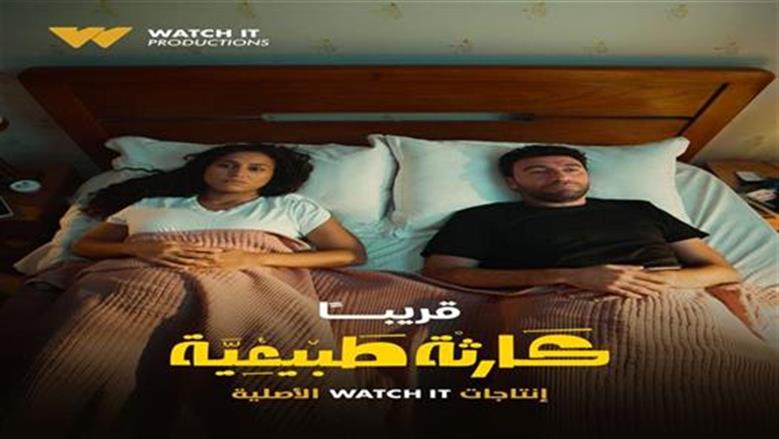 جهاد حسام الدين تعلق على تفاعل الجمهور مع مسلسل كارثة طبيعة: غمرتونا بمحبتكم