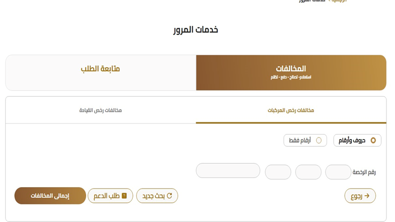 مخالفات المرور