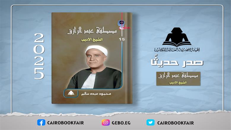 «مصطفى عبدالرازق.. الشيخ الأديب» أحدث إصدارات هيئة الكتاب في سلسلة «عقول»
