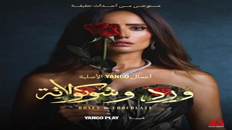 مسلسل ورد وشوكولاتة