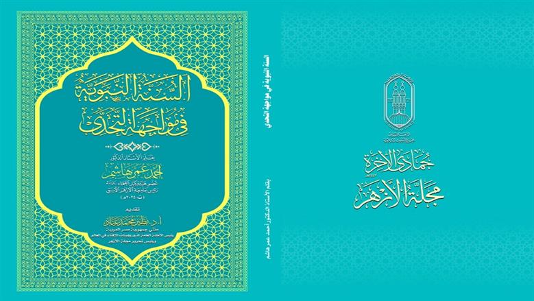 مجلة الأزهر تهدي قراءها كتابا للدكتور أحمد عمر هاشم مع عددها الجديد