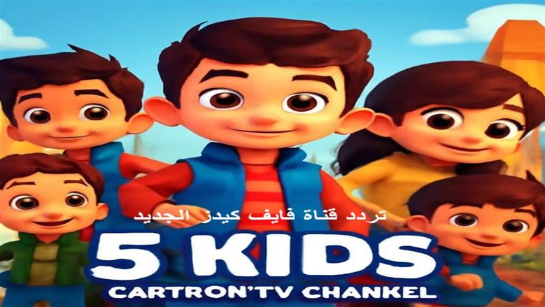 تردد قناة Kids 5 الجديد 2025 على نايل وعرب سات.. اضبطه بأسهل طريقة