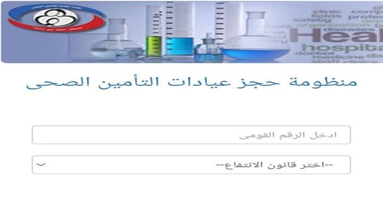 وداعا الزحام.. خطوات حجز كشف التأمين الصحي عبر الإنترنت وأسرع طريقة للاستعلام