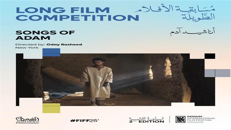 الأفلام المشاركة في مهرجان الفيوم السينمائي