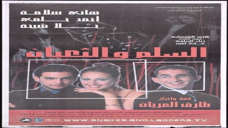 السلم والتعبان
