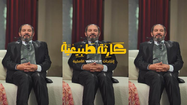 نهاية غير متوقعة.. مؤلف مسلسل كارثة طبيعية يٌشوق الجمهور للحلقة الأخيرة