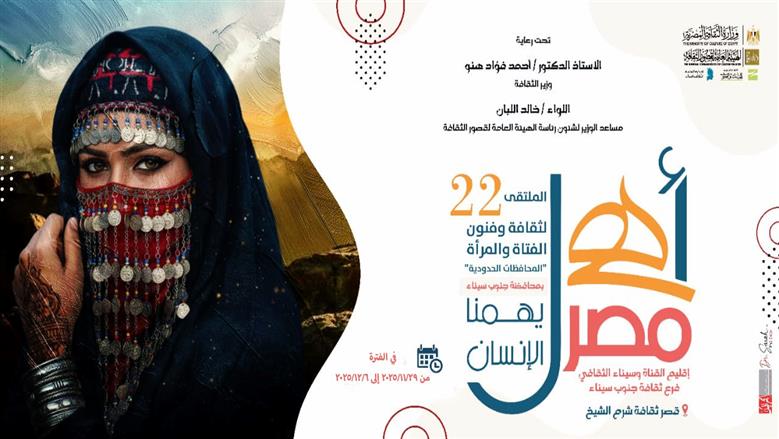 انطلاق الملتقى 22 لثقافة الفتاة والمرأة بالمحافظات الحدودية في جنوب سيناء السبت المقبل