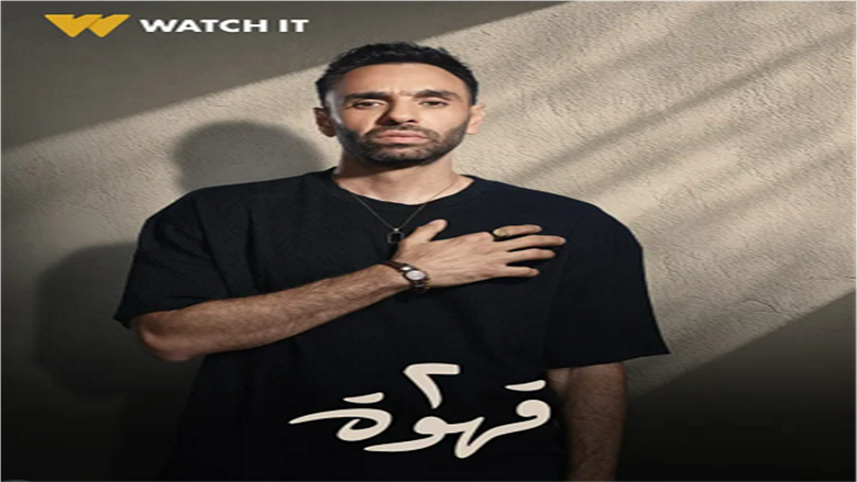 تفاصيل شخصية أحمد الشامي في مسلسل «2 قهوة» قبل انطلاق عرضه على dmc