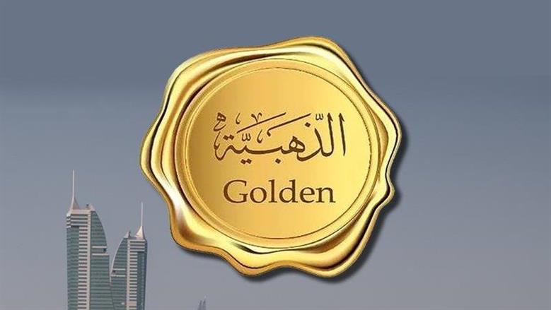 شروط الحصول على الإقامة الذهبية في البحرين.. اعرفها