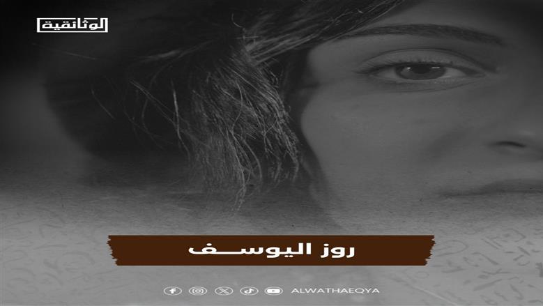 «روز اليوسف» على شاشة الوثائقية قريبا