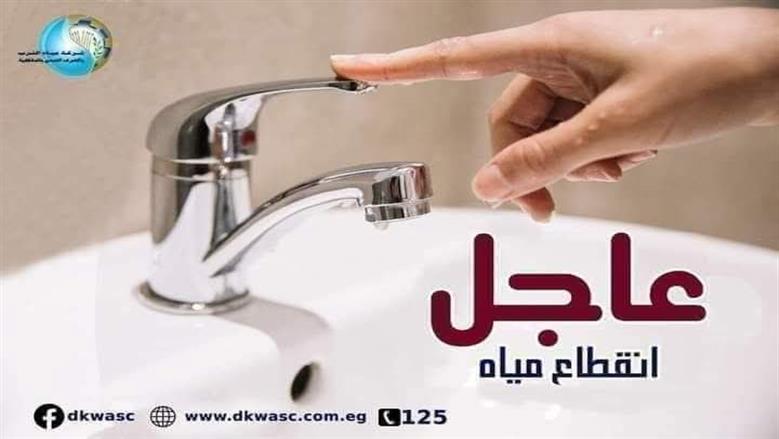قطع المياه