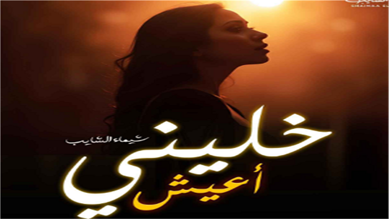 شيماء الشايب تطرح كليب أغنية «خليني أعيش»