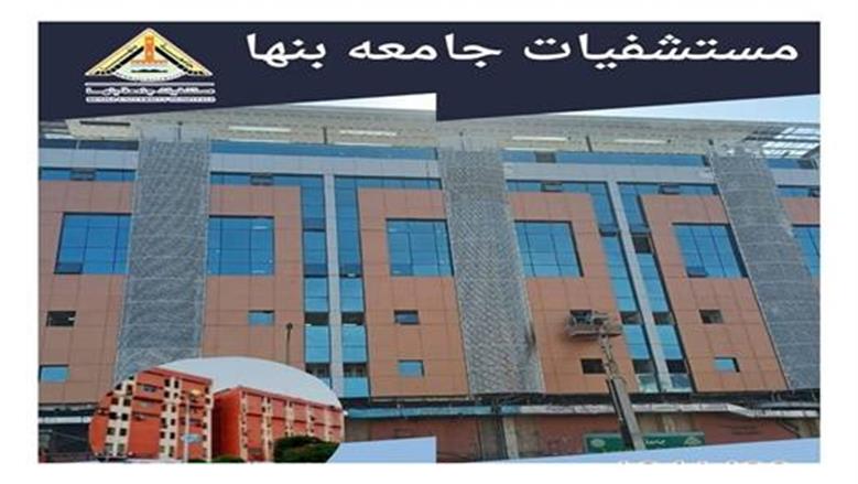 خدمات جديدة بقسم الأنف والأذن والحنجرة في مستشفى «بنها الجامعي»