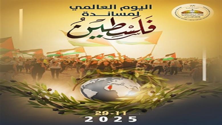 «الشؤون النيابية» تحيي اليوم العالمي للتضامن مع فلسطين: حل الدولتين ينهي الصراع