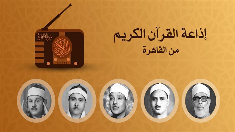 رد رسمي.. أول تعليق من إذاعة القرآن الكريم على بث أغنية «أنت عمري»
