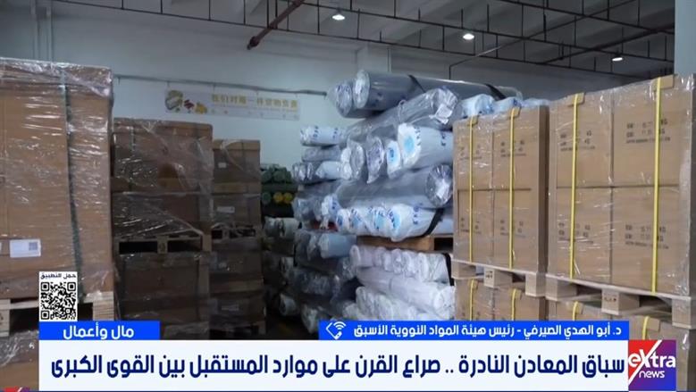 رئيس هيئة المواد النووية الأسبق: صراع القرن على موارد المستقبل يتمثل في «المعادن النادرة»