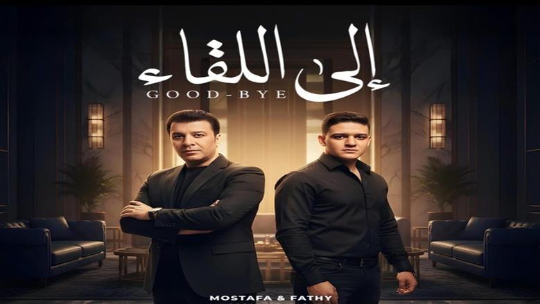 دويتو «إلى اللقاء» يجمع مصطفى كامل ونجله «فتحي» لأول مرة