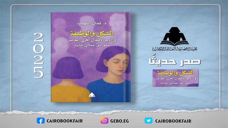 «هيئة الكتاب» تصدر «الشكل والوظيفة في أدب الأطفال» للناقد كمال اللهيب