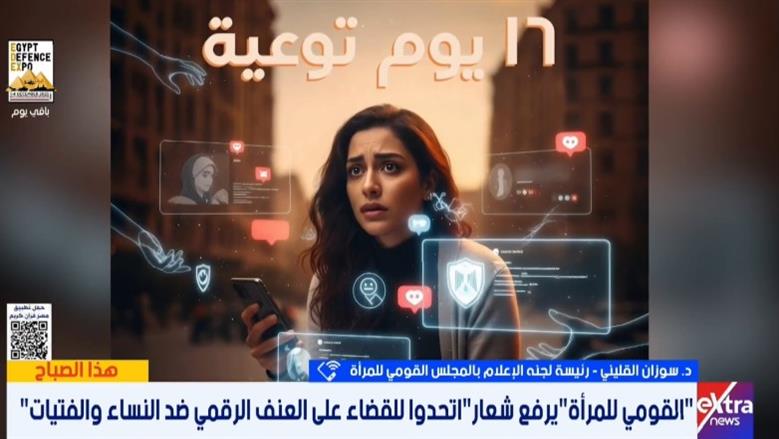 «القومي للمرأة»: ورش عمل ضمن حملة الـ16 يوما للتوعية بمكافحة العنف الرقمي