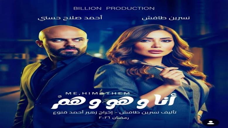 طرح البوستر الرسمي لمسلسل «أنا وهو وهم» بطولة نسرين طافش وأحمد صلاح حسني