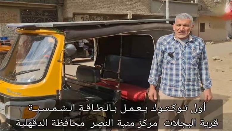 توك توك يعمل بالكهرباء والبنزين والطاقة الشمسية.. «عم أحمد» يحل مشكلة العطل المتكرر والتكاليف