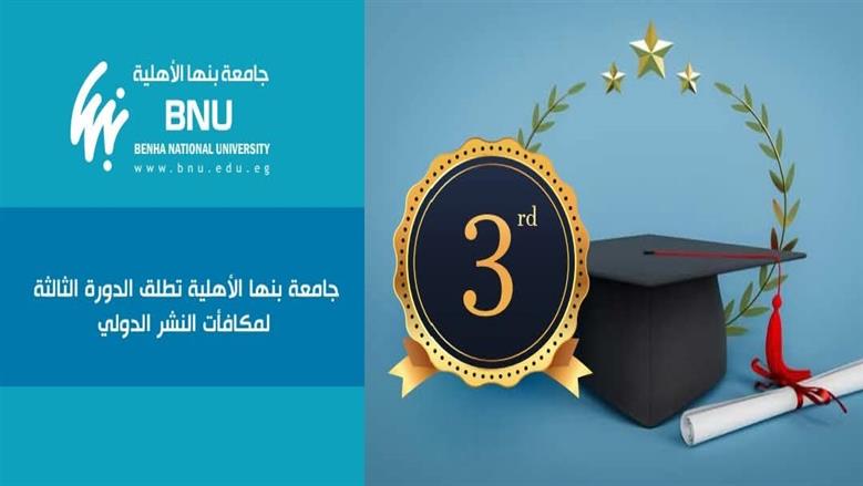 جامعة بنها الأهلية 