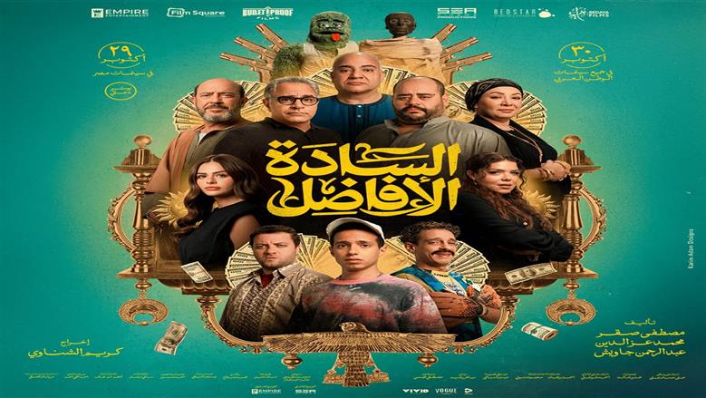 إيرادات فيلم «السادة الأفاضل» تتخطى 30 مليون جنيه في أقل من أسبوعين