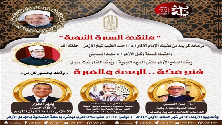 ملتقى السيرة النبوية بالجامع الأزهر يناقش: «فتح مكة.. الحدث والعبرة» غدا