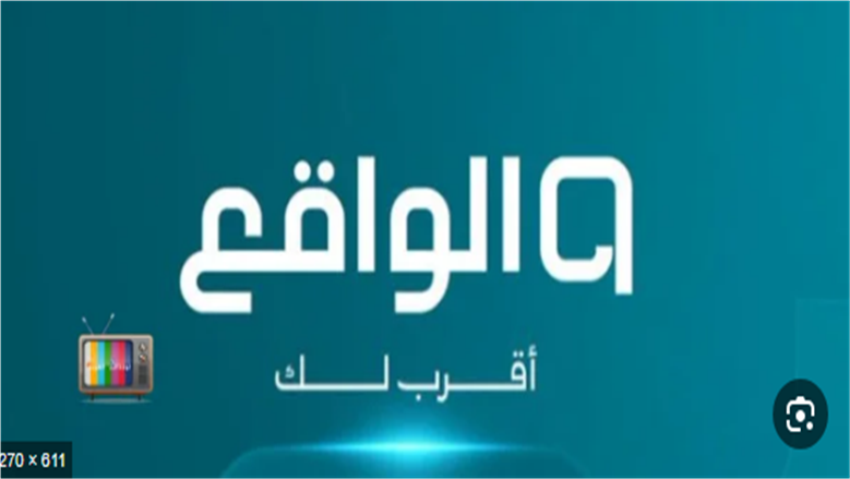 قناة الواقع الجديد