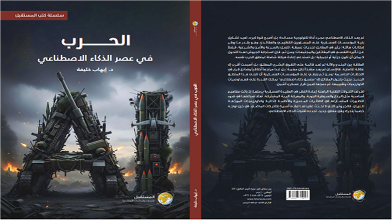 صدور كتاب «الحرب في عصر الذكاء الاصطناعي» لـ إيهاب خليفة 
