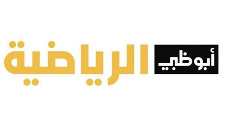 تردد قناة أبو ظبي الرياضية.. شاهد السوبر المصري بضغطة زر