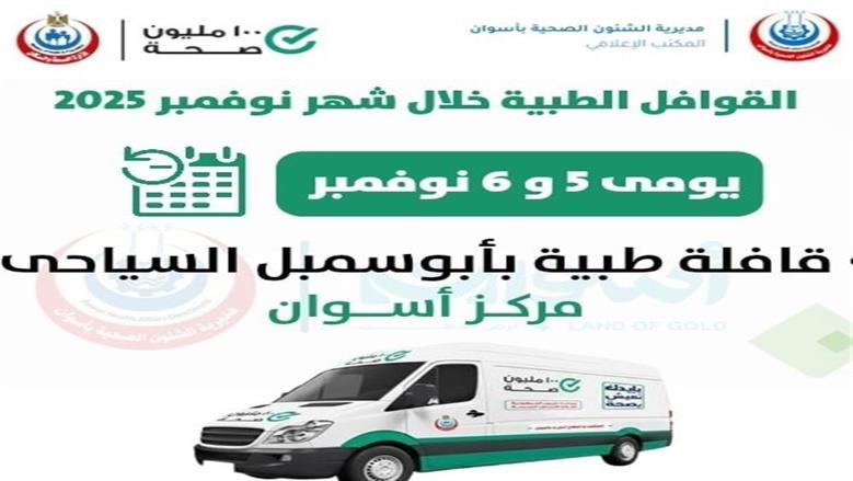 الصحة بأسوان 