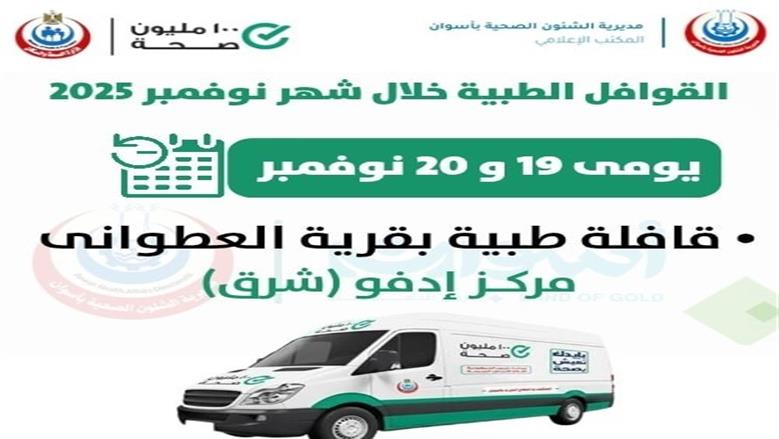 الصحة بأسوان 