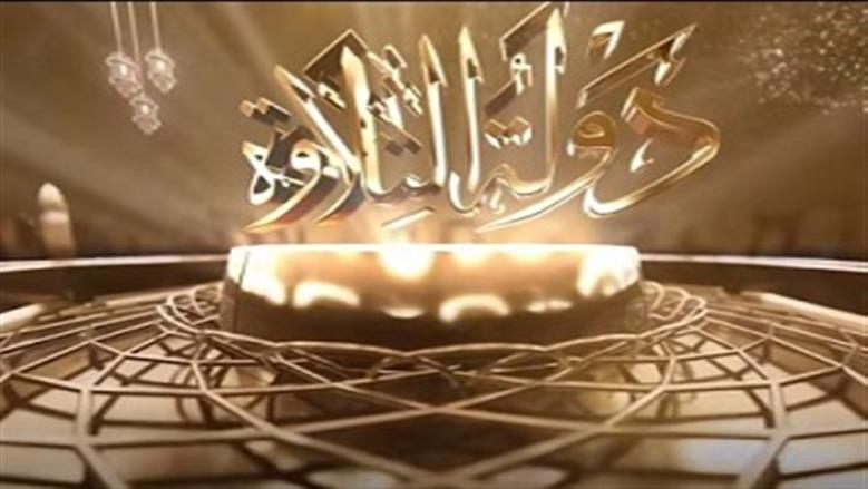دولة التلاوة