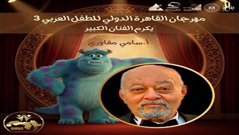 مهرجان القاهرة الدولي للطفل العربي يكرم الفنان سامي مغاوري
