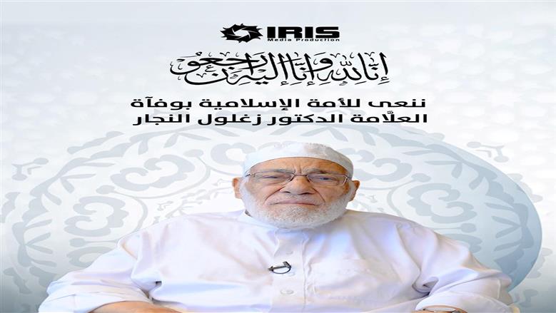 بعد وفاته في الأردن.. من هو زغلول النجار؟ 