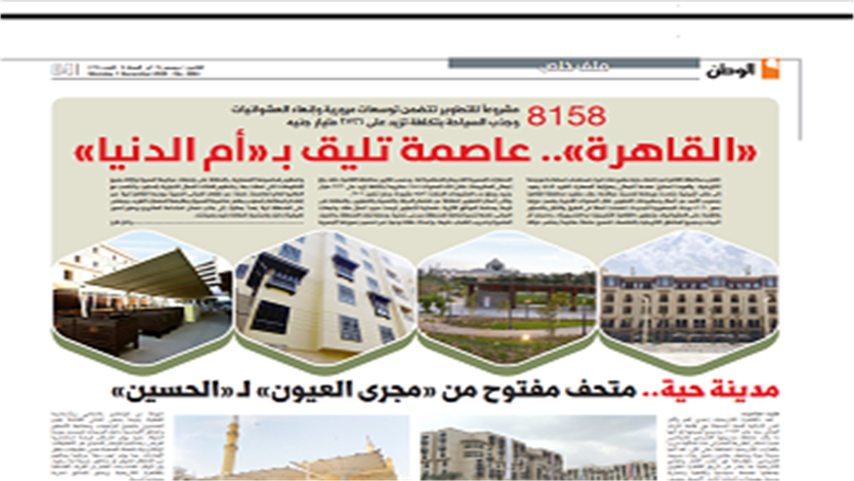 ملف « الوطن» عن القاهرة 