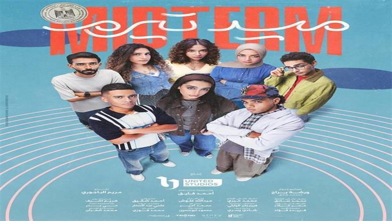 مسلسل ميدتيرم الأعلى مشاهدة على Watch it.. أول بطولة مطلقة لـ ياسمينا العبد