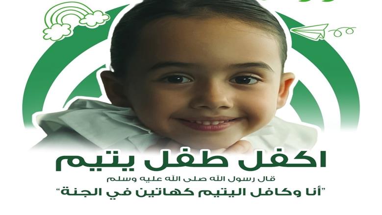 اكفل طفل يتيم