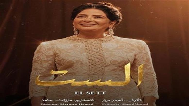 ناقد فني: «الست» أفضل أفلام الموسم ومنى زكي تقدم أداء استثنائيا