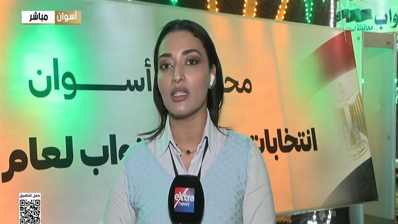 أميرة قمر: تزايد أعداد الناخبين في أسوان بالساعات الأخيرة لليوم الأول من انتخابات النواب