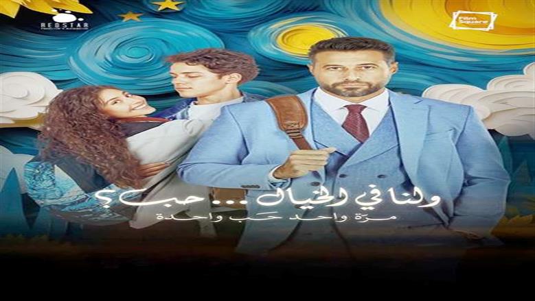 فيلم «ولنا في الخيال حب».. مزيج من المشاعر والغناء والاستعراض