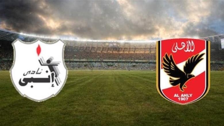 موعد مباراة الأهلي وإنبي في كأس عاصمة مصر والقناة الناقلة.. اعرف التردد