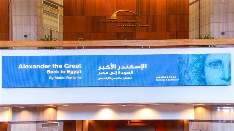 معرض الاسكندر الاكبر في مكتبة الإسكندرية 