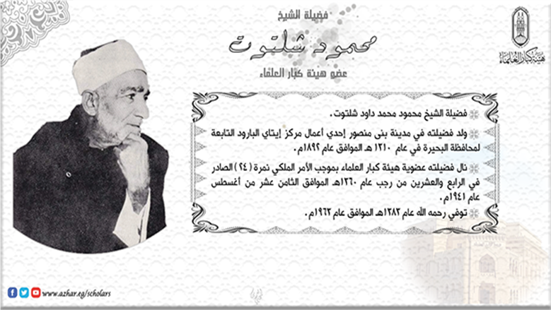 الشيخ محمود شلتوت