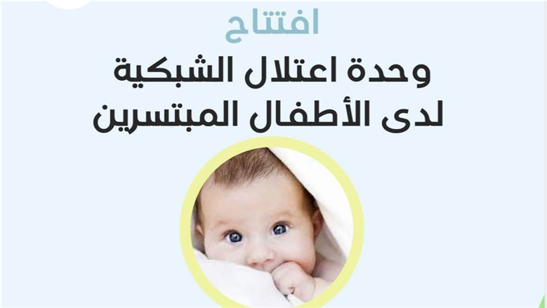بدء تشغيل وحدة اعتلال الشبكية للمبتسرين بـ«رمد الإسكندرية».. المواعيد والخدمات