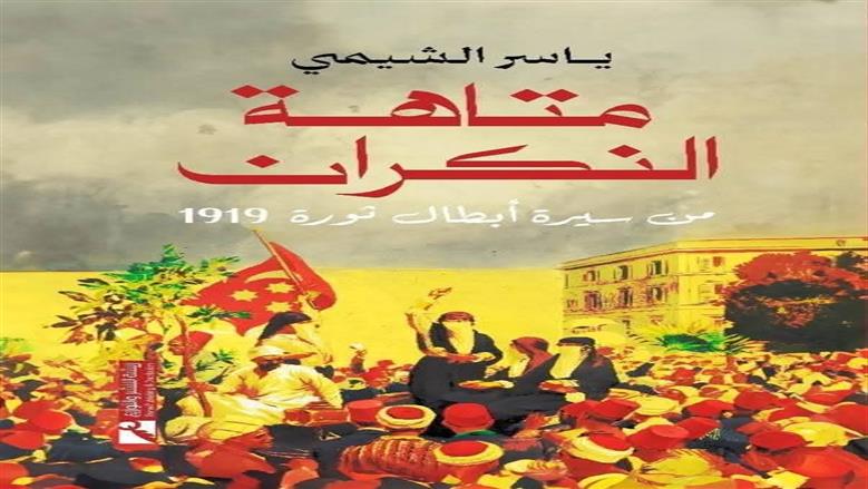 «متاهة النكران» لياسر الشيمي.. كتاب يبحث عن الوجوه الغائبة في ملحمة ثورة 1919