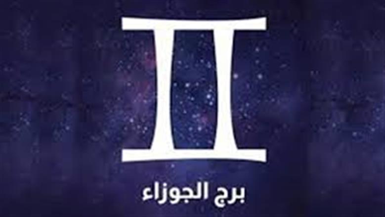 برج الجوزاء