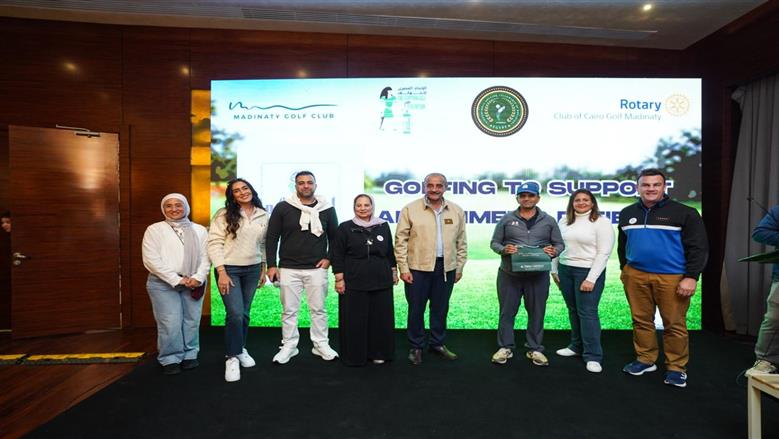 نادي جولف مدينتي يستضيف بطولة خيرية لدعم مرضى الزهايمر تزامنًا مع اليوم العالمي للتطوع (فيديو)